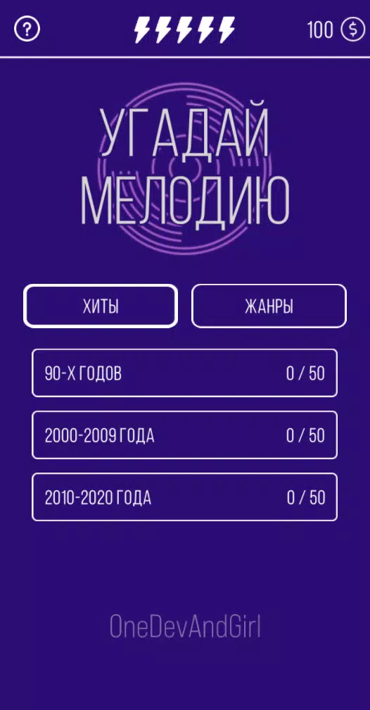Угадай мелодию. Муз. викторина应用截图第1张
