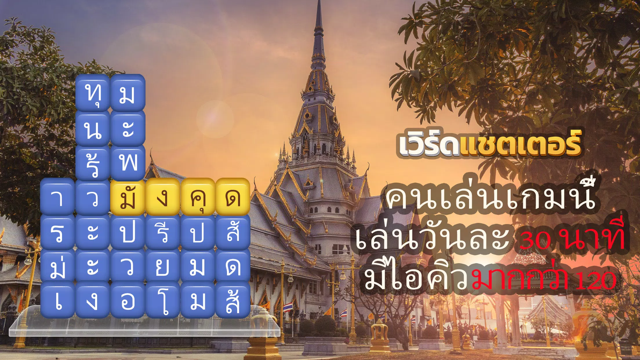 เวิร์ดแชตเตอร์-หาคำ Schermafbeelding 1