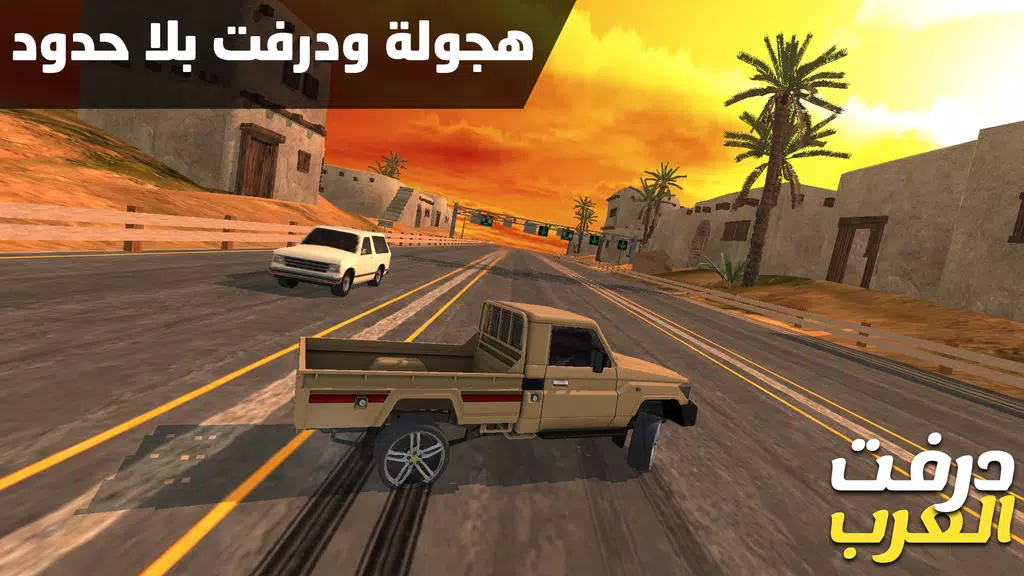 درفت العرب Arab Drifting Captura de pantalla 1