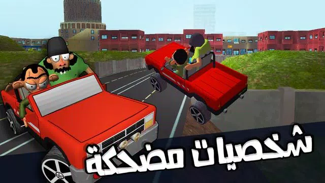 لعبة ملك التوصيل - عوض أبو شفة Screenshot 3