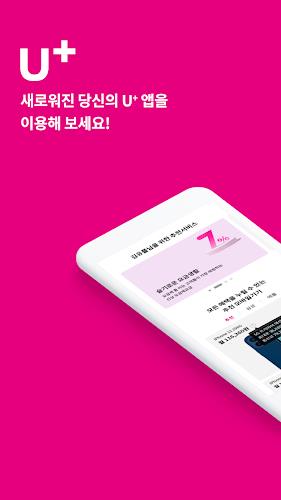 당신의 U+ (고객센터)应用截图第1张