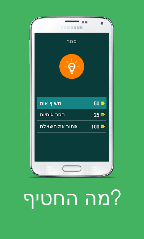 מה החטיף? Screenshot 1