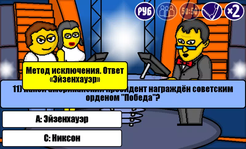 Миллионер Плюс应用截图第4张