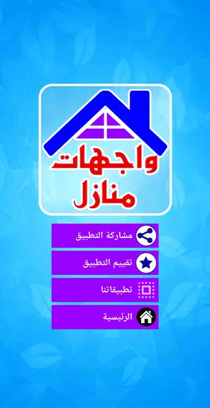 واجهات منازل حديثة স্ক্রিনশট 2