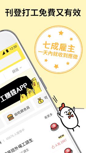小雞上工 - 全台最大打工兼職平台 Скриншот 2