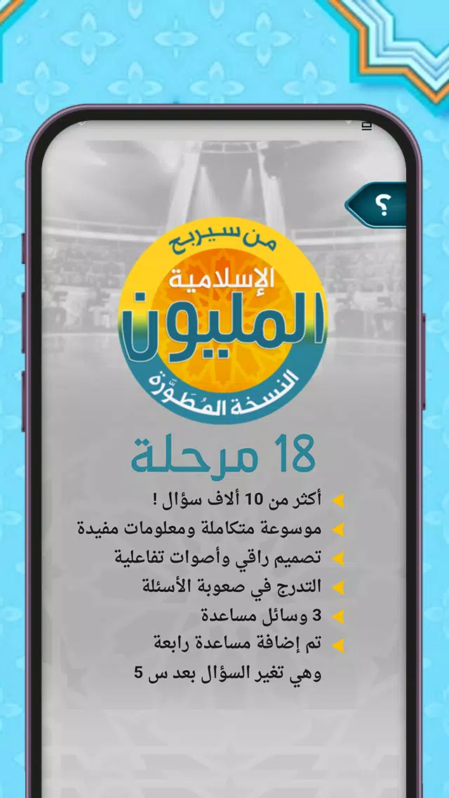 من سيربح المليون أسئلة إسلامية Capture d'écran 3