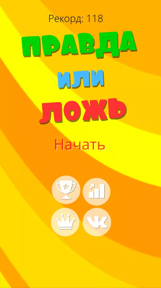 Правда или ложь 2024應用截圖第1張