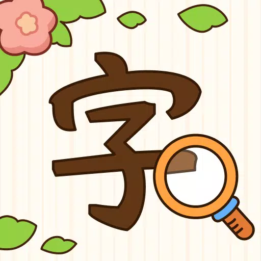 Spot the Hanzi - 汉字找茬王