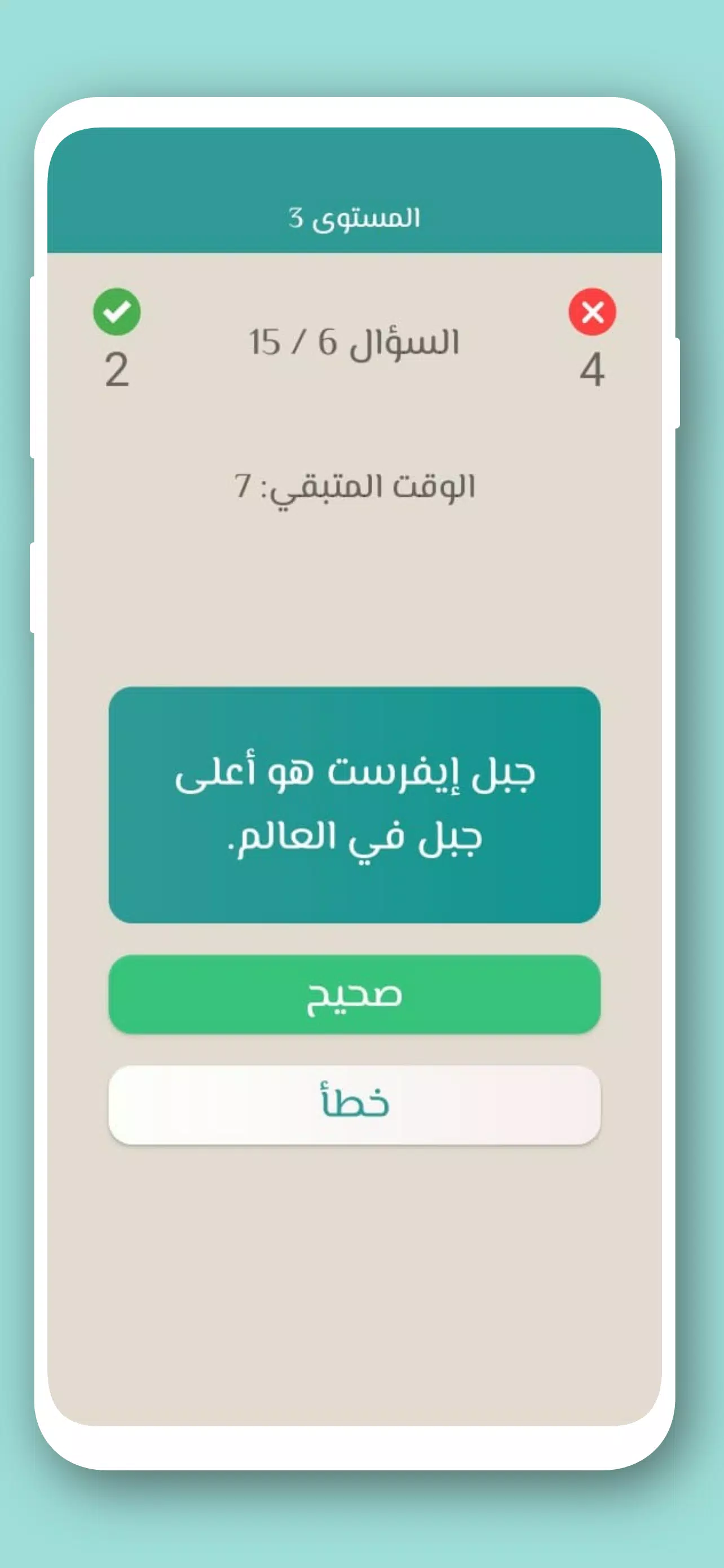 تحدي صح ام خطأ 2024 بدون نت Screenshot 3