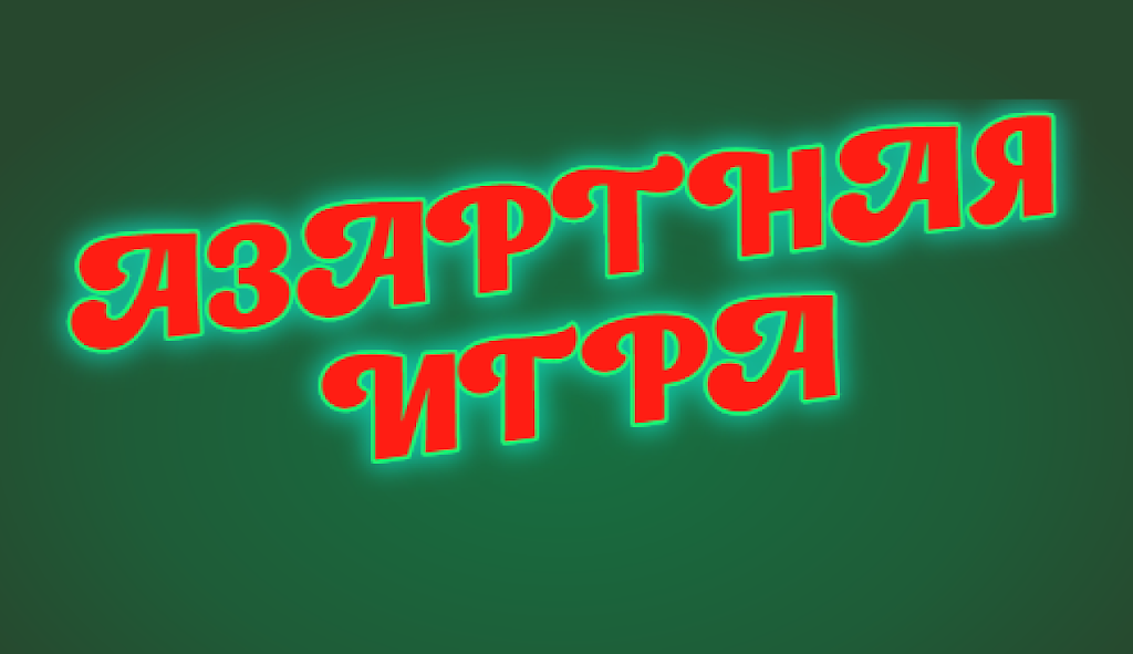 На азарте 스크린샷 3