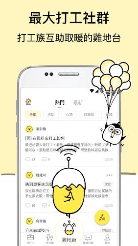 小雞上工 - 全台最大打工兼職平台 Скриншот 3
