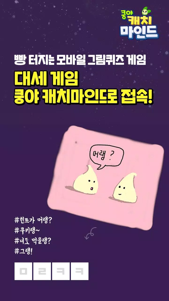 쿵야 캐치마인드 Screenshot 2