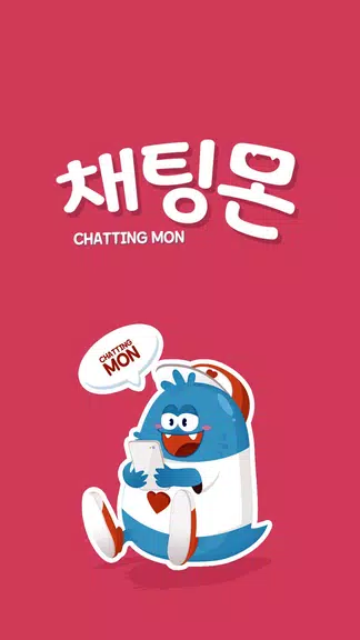 채팅몬 시즌2 - 무료채팅,랜덤채팅,만남,남친,여친 Screenshot 1