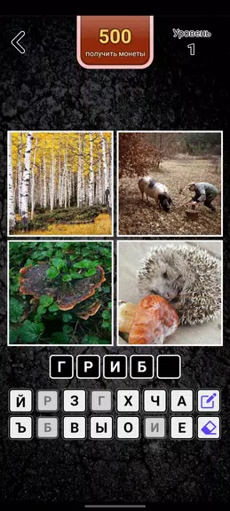 4 картинки - Угадай слово 스크린샷 1