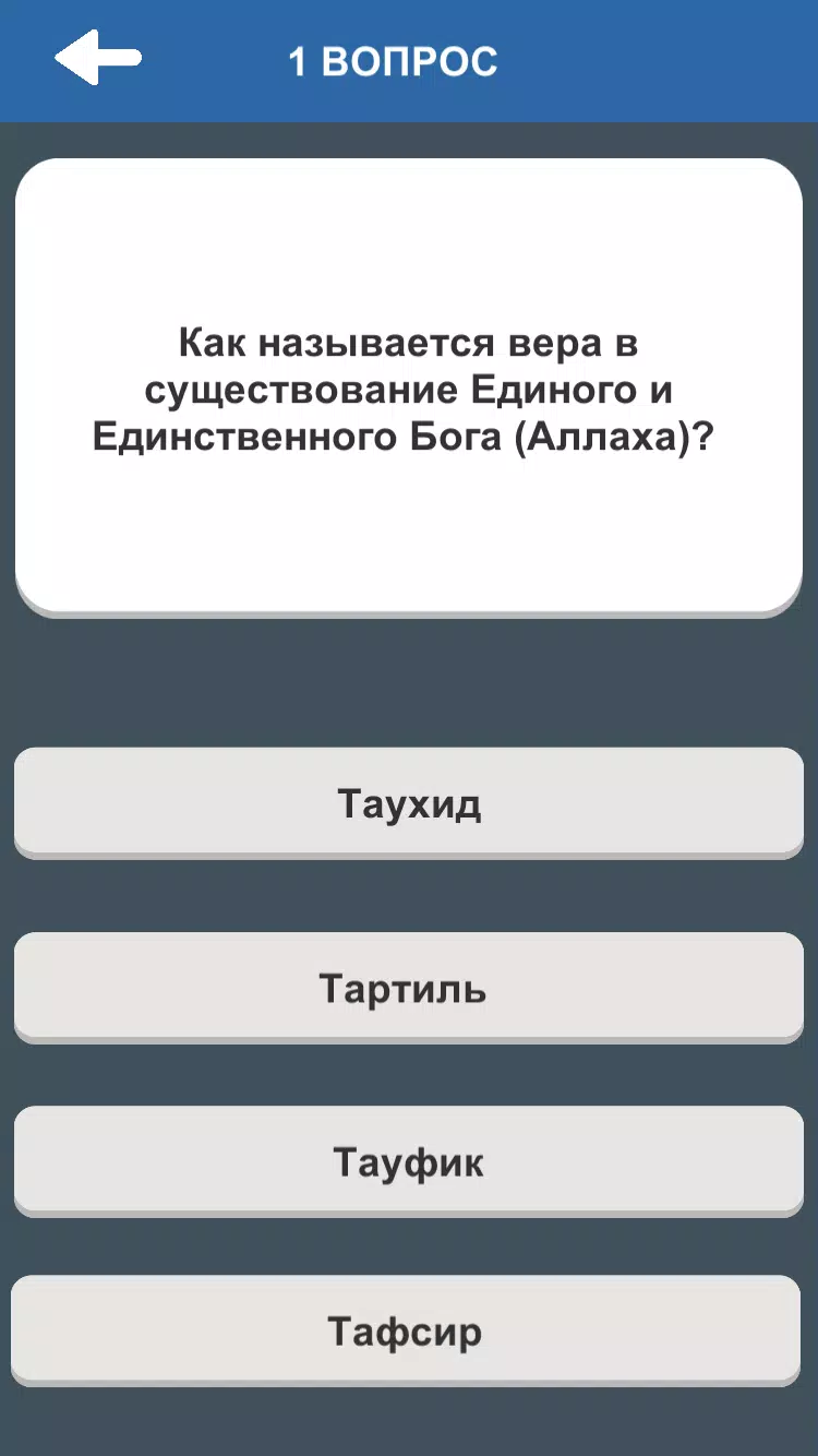Ислам. Викторина Capture d'écran 3