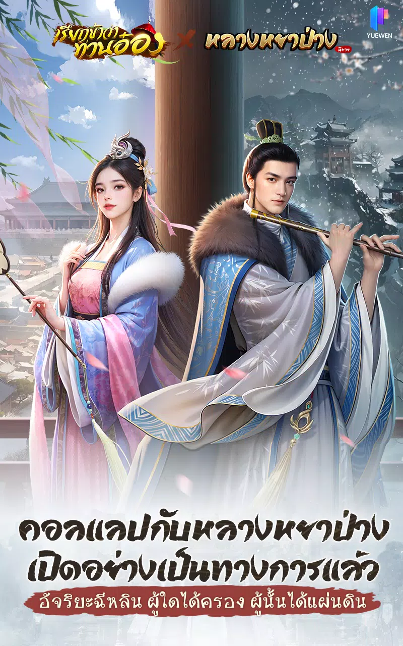 เรียกข้าว่าท่านอ๋อง应用截图第1张
