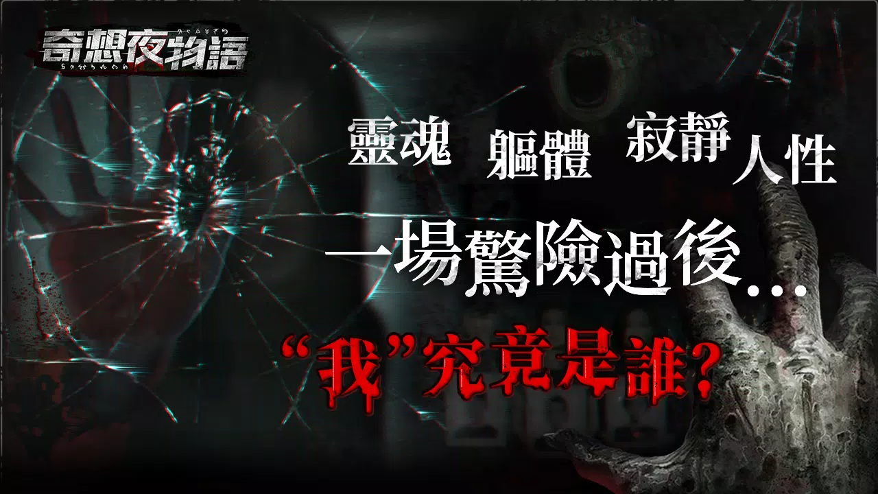 奇想夜物語應用截圖第1張